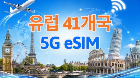 유럽(41개국) | 5G/4G eSIM | TikTok & ChatGPT 지원 | 일일 패키지/데이터 패키지 | 자연일 기준 과금 | 1-90일 | QR 코드