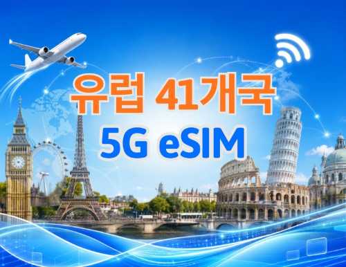 유럽(41개국) | 5G/4G eSIM | TikTok & ChatGPT 지원 | 일일 패키지/데이터 패키지 | 자연일 기준 과금 | 1-90일 | QR 코드