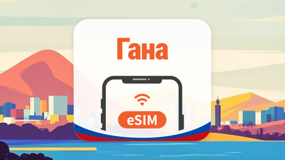 Гана eSIM | AI и TikTok | 1–30 дней | QR-код