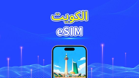 الكويت | eSIM | 5G/4G | بيانات عالية السرعة | 24 ساعة | خيارات المدة من 1-30 يومًا | رمز QR