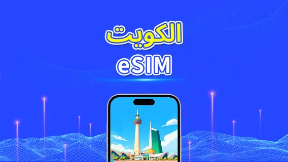 الكويت | eSIM | 5G/4G | بيانات عالية السرعة | 24 ساعة | خيارات المدة من 1-30 يومًا | رمز QR