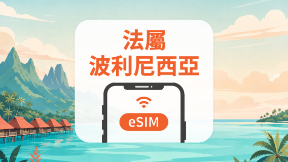 法屬玻里尼西亞 eSIM｜All AI & TikTok｜1-30天｜QR Code