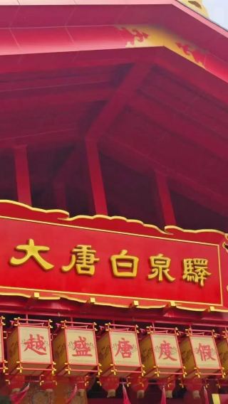 邢台出發大唐白泉驛跟團一日遊包括門票以及景區四大演出