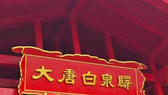 Xingtai berlepas ke Bai Quan Yi Dinasti Tang lawatan sehari termasuk tiket masuk serta empat persembahan utama di tarikan pelancongan