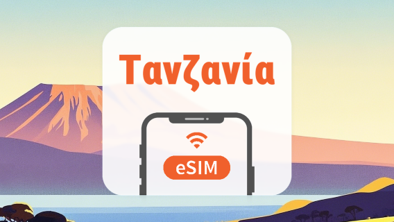 Τανζανία eSIM | Όλα τα AI | 1–30 ημέρες | QR Code