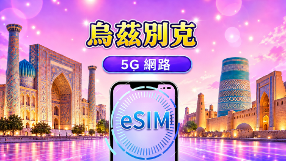 烏茲別克 5G eSIM | 支援Google Maps /TikTok | 每日型／總量型流量方案 | 1-30天 | 按24小時計費 | QR code