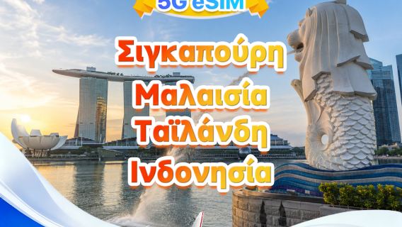 5G eSIM συμβατό με Σιγκαπούρη/Μαλαισία/Ταϊλάνδη/Ινδονησία (Νοτιοανατολική Ασία) | Υποστήριξη πολλαπλών δικτύων, υποστηρίζει όλα τα AI | 500MB/ημέρα - 50GB συνολικά | Χρέωση 24 ωρών | Κωδικός QR