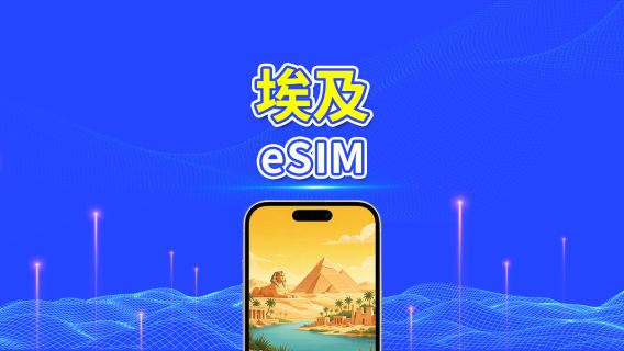 埃及 5G eSIM  | 三網覆蓋 | 全面支援 AI 及 TikTok | 每日/總流量套餐 | 1–30日 | 24小時計費 | QR Code
