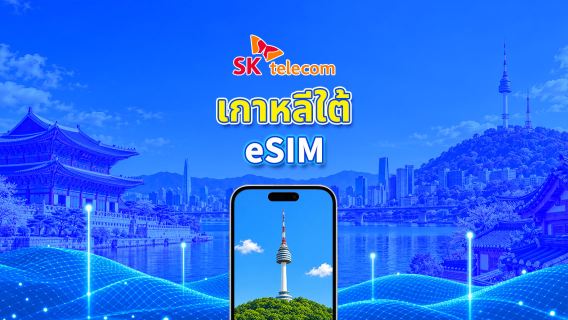 ซิมการ์ดอิเล็กทรอนิกส์ SKT (เกาหลี) | รองรับ AI และ TikTok | แพ็กเกจรายวัน/แพ็กเกจดาต้า | เรียกเก็บเงินภายใน 24 ชั่วโมง | 1-90 วัน | รหัส QR