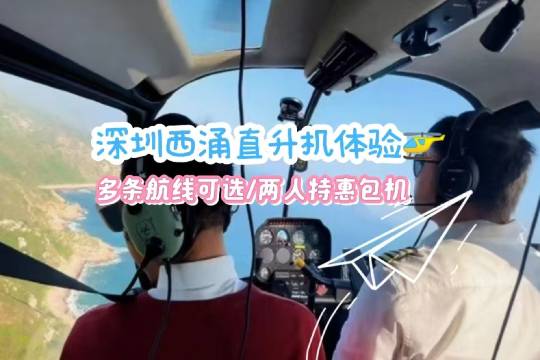 Helicopter flight experience in Xiyong, Shenzhen, Guangdong [Overlooking Xiyong Tourist Resort/Shenzhen Observatory/Xichong Lover's Island]