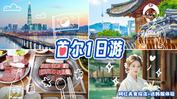 首爾日遊