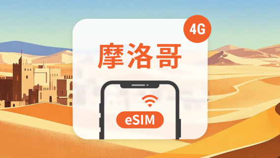 摩洛哥電話卡