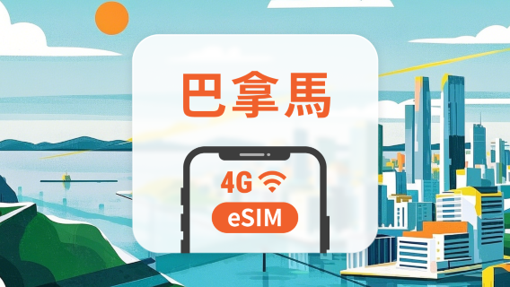 巴拿馬 eSIM | 可用ChatGPT＆TikTok | 1-30天超多套餐可選 | 即買即用 | QR Code