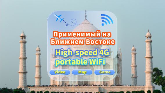 [Используется на Ближнем Востоке] Сеть 4G|Неограниченные данные|Встреча в аэропорту|Аренда Wi-Fi, высокоскоростной интернет, совместное использование несколькими пользователями, готовность к использованию, 12-часовой режим ожидания, круглосуточная поддержка клиентов