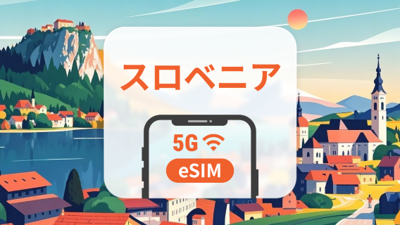 スロベニア 5G eSIM | デュアルネットワーク | ChatGPT と TikTok対応 | 1～30日 | QRコード即時利用可