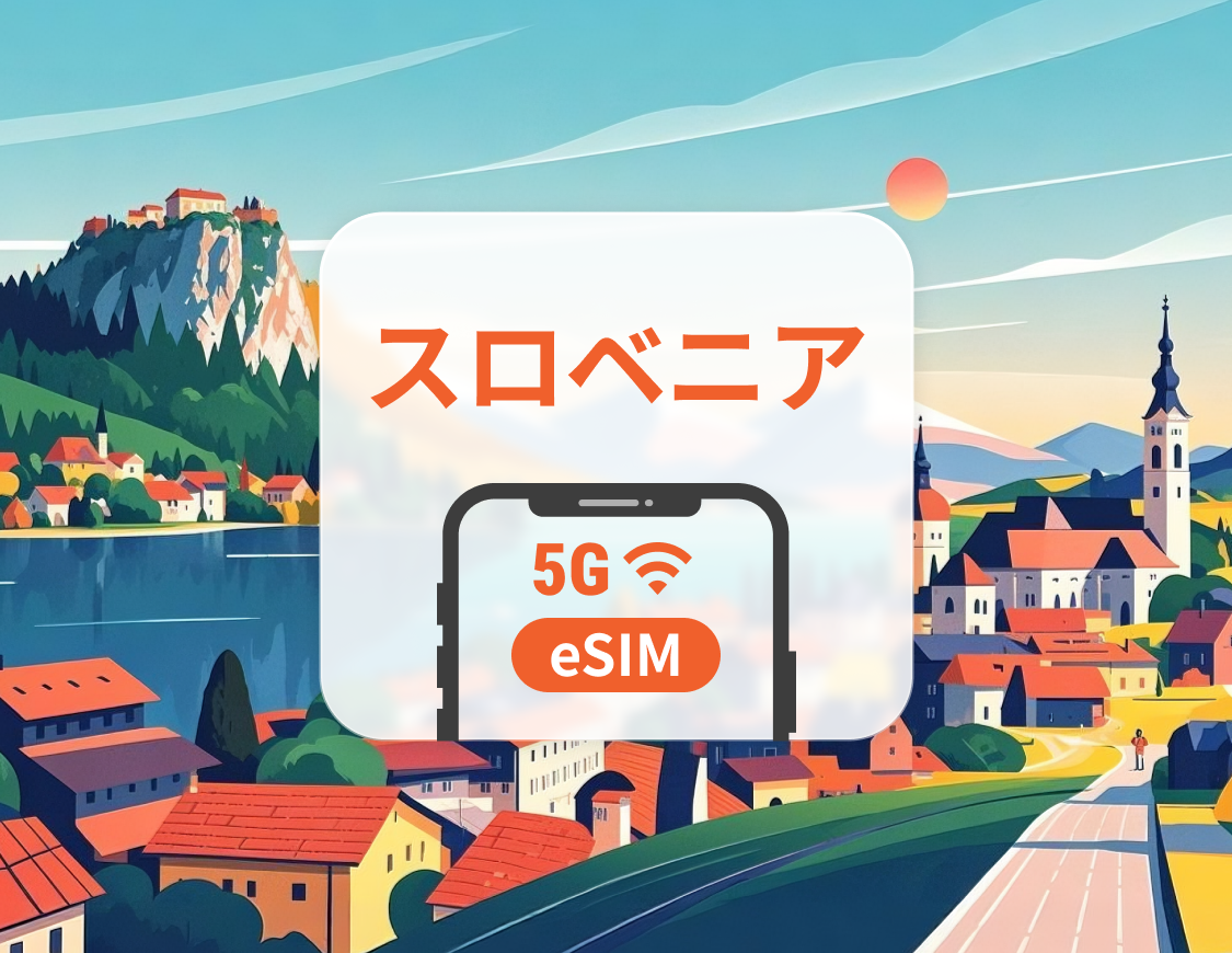 スロベニア 5G eSIM | デュアルネットワーク | ChatGPT と TikTok対応 | 1～30日 | QRコード即時利用可
