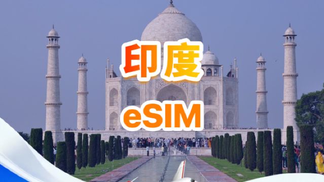 印度 4G eSIM | 日用量包/總量包 | 500MB/日-總量30GB | 1-30天 | 24小時制 | QR code
