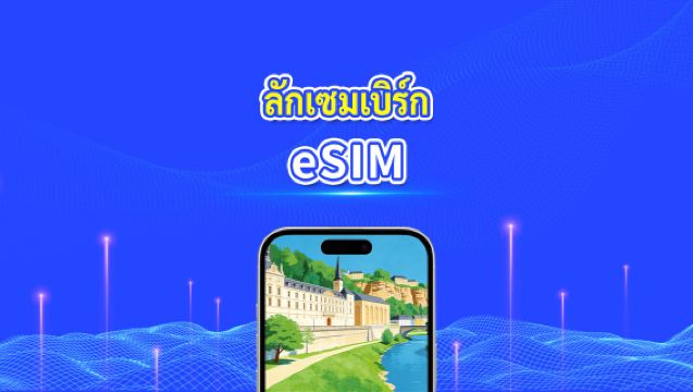 eSIM ลักเซมเบิร์ก | เครือข่ายความเร็วสูง | 4G/5G | แพ็คเกจข้อมูลรายวัน/รวม | การเรียกเก็บเงิน 24 ชั่วโมง | 1-30 วัน | โค้ด QR
