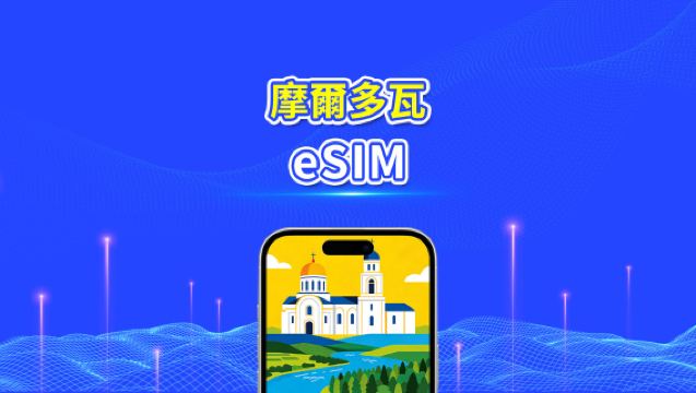 摩爾多瓦 eSIM | 高速流量 | 4G/5G | 日用包/流量包 | 24小時計費 | 1-30天 | QR code
