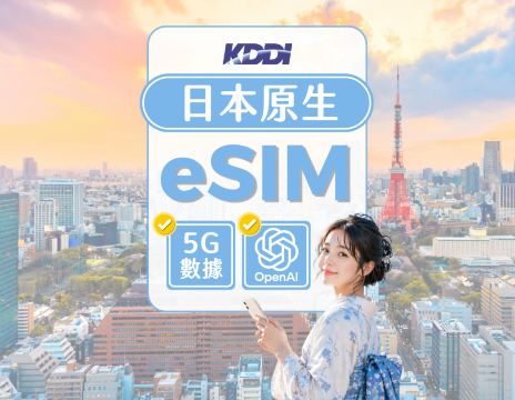 日本KDDI(au)原生網路5G eSIM | 每日100GB流量 | 可使用ChatGPT | 自然日計費 | QR Code