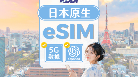 【日本eSIM】KDDI(au)本地4G/5G 數據eSIM | 高速流量