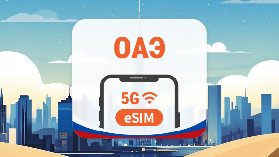 ОАЭ 5G eSIM | 2 сети • AI и TikTok | 1–30 дней | QR-код