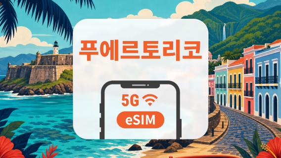 푸에르토리코 5G eSIM | 모든 AI & TikTok 지원 | 1-30일 | QR 코드