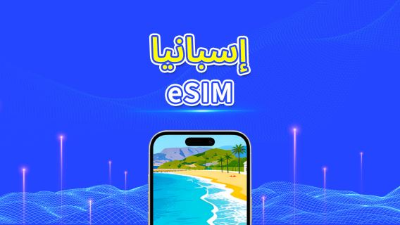 إسبانيا | eSIM | بيانات عالية السرعة | 5G/4G | باقة يومية/باقة بيانات | 24 ساعة | 1-30 يومًا | رمز QR