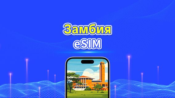 eSIM в Замбии | 5G/4G | Ежедневные/пакеты данных | Круглосуточная оплата | 1-30 дней | QR-код