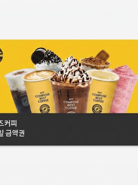 韓國適用|Compose Coffee 電子禮券|熱門連鎖咖啡店