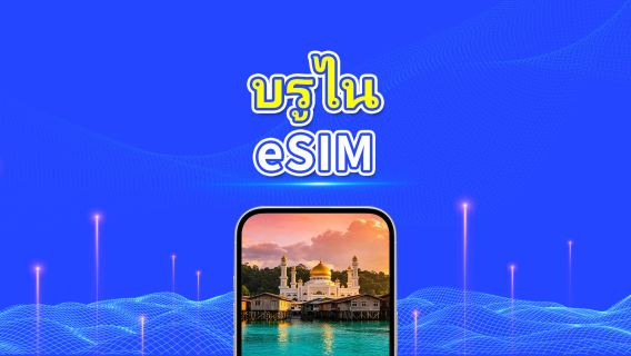ซิมการ์ด 5G ของบรูไน | แพ็กเกจรายวัน/แพ็กเกจดาต้า | เรียกเก็บเงินตลอด 24 ชั่วโมง | 1-30 วัน | รหัส QR