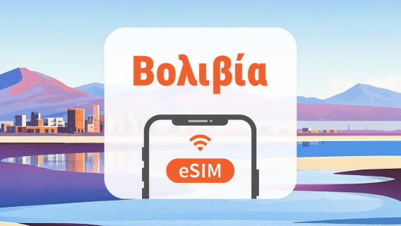 Βολιβία eSIM | Όλα τα AI & TikTok | 1–30 ημέρες | QR Code