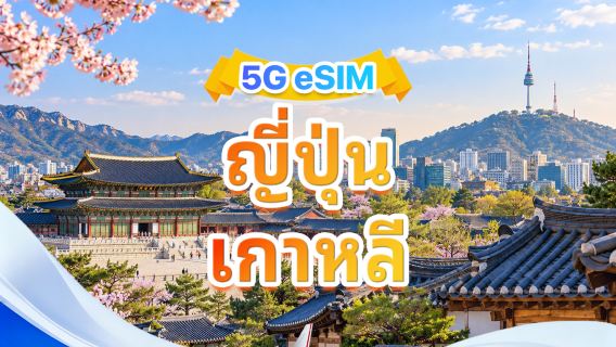 ญี่ปุ่น/เกาหลีใต้ 5G eSIM | เน็ตหลายเครือข่าย·รองรับ ChatGPT & Google Maps | 500MB/วัน-ทั้งหมด 50GB | 1-30 วัน | คิดค่าบริการ 24 ชั่วโมง | QR code