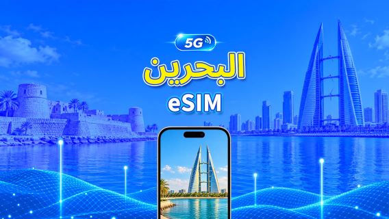 البحرين | eSIM | 5G/4G | بيانات عالية السرعة | 24 ساعة | أيام قابلة للاختيار 1-30 يومًا | رمز QR