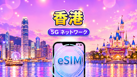 香港 5G eSIM | Google Maps/Tiktok/ChatGPT対応 | 日帰りパック/データパック | 24時間課金 | 1〜30日 | QRコード