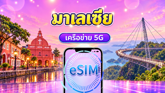 ซิมการ์ด 5G มาเลเซีย | รองรับ Google Maps/Chat GPT | แพ็กเกจรายวัน/ดาต้า | เรียกเก็บเงินตลอด 24 ชั่วโมง | 1-30 วัน | รหัส QR