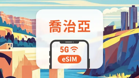 喬治亞 5G eSIM | 雙網覆蓋 | 1-30天超多套餐可選 | 即買即用 | QR Code