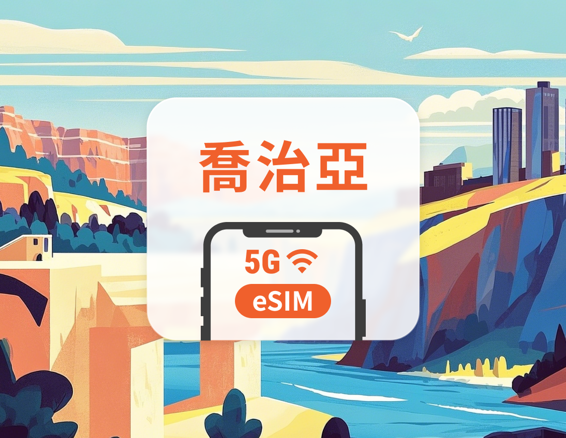 喬治亞 5G eSIM | 雙網覆蓋 | 可用ChatGPT&TikTok | 1-30天超多套餐可選 | 即買即用 | QR Code