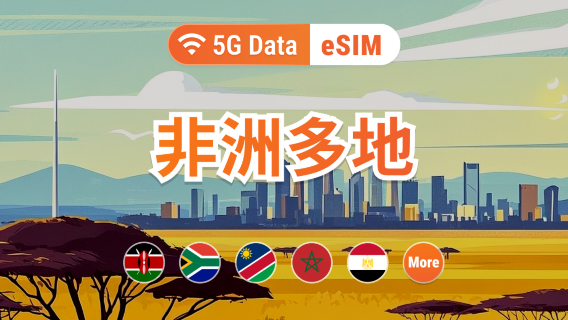 非洲22地 5G eSIM | 可用ChatGPT&TikTok | 1-30天超多套餐可選 | 適用南非、肯亞、坦尚尼亞等 | 即買即用 | QR Code