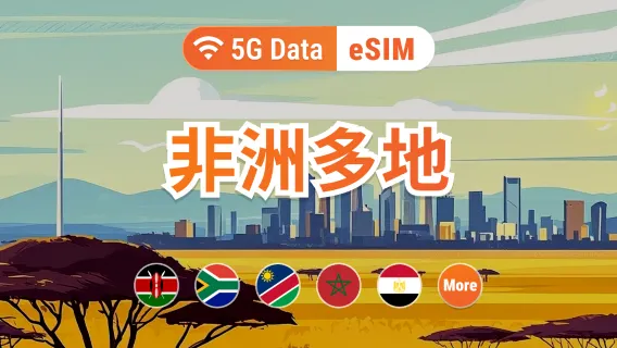 非洲22地 5G eSIM | 可用ChatGPT＆TikTok | 1-30天超多套餐可選 | 適用南非、肯亞、坦尚尼亞等 | 即買即用 | QR Code