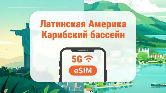 Центральная Америка и Карибский бассейн, 13 направлений eSIM | Коста-Рика, Перу и другие страны | 1–30 дней | Мгновенный QR