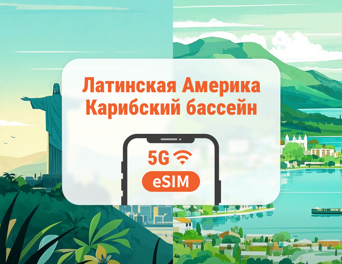 Центральная Америка и Карибский бассейн, 13 направлений eSIM | Коста-Рика, Перу и другие страны | 1–30 дней | Мгновенный QR
