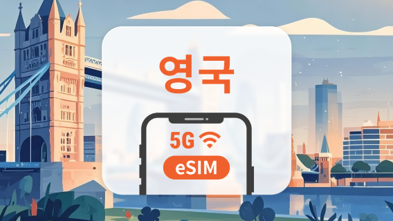 영국 5G eSIM | 듀얼 네트워크 커버리지 | ChatGPT 및 TikTok 지원 | 1~30일 | 즉시 QR 코드 발송