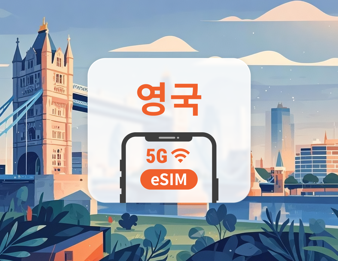 영국 5G eSIM | 듀얼 네트워크 커버리지 | ChatGPT 및 TikTok 지원 | 1~30일 | 즉시 QR 코드 발송