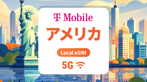 アメリカ T-Mobile 5G eSIM｜低遅延のローカル回線｜プエルトリコ対応｜ChatGPT＆TikTok 利用可｜15/30/60 日間｜即時利用可｜QR コード