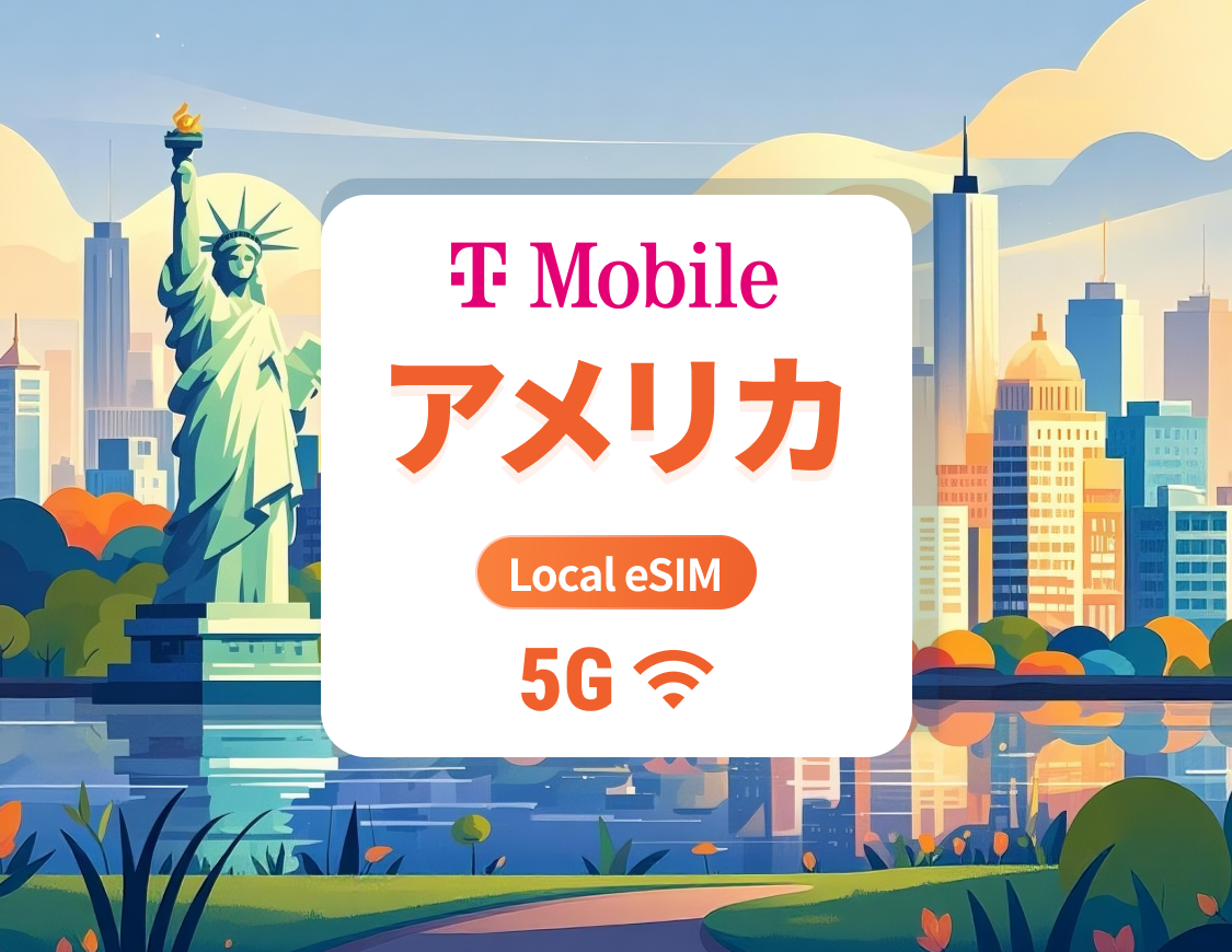 アメリカ T-Mobile 5G eSIM|低遅延のローカル回線|プエルトリコ対応|ChatGPT&TikTok 利用可|15/30/60 日間|即時利用可|QR コード