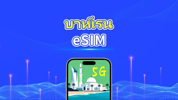 Bahrain eSIM | 5G/4G | แพ็กเกจข้อมูลรายวัน/รวม | 1–30 วัน | การเรียกเก็บเงิน 24 ชั่วโมง | รหัส QR