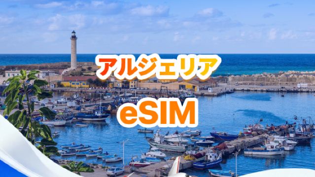 アルジェリア 4G eSIM | トータルパッケージ | 合計1GB～30GB | 3～30日 | QR code