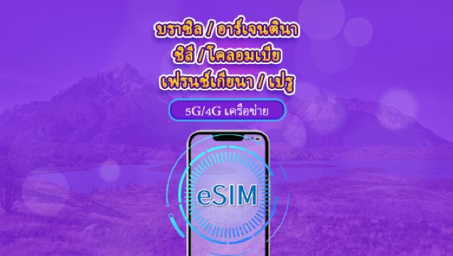 อเมริกาใต้ (6 ประเทศ) | eSIM 5G/4G | แบบรายวัน / แพ็กเกจรวม | คิดค่าบริการทุก 24 ชม. | 1–30 วัน | คิวอาร์โค้ด