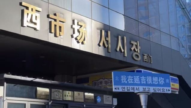 延吉西市場+中國朝鮮民俗園（跑男拍攝地）+網紅牆 市內一日遊